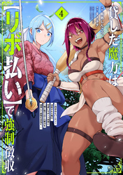 貸した魔力は【リボ払い】で強制徴収～用済みとパーティー追放された俺は、可愛いサポート妖精と一緒に取り立てた魔力を運用して最強を目指す。～（４）