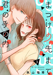 まつげの先まで君の手の内 vol.3