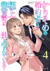 かりそめの婚約者なのに極上御曹司に独占されています【分冊版】4話