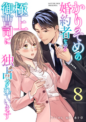 かりそめの婚約者なのに極上御曹司に独占されています【分冊版】8話