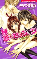 誘惑×セッション