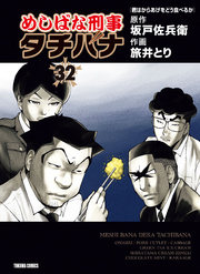 めしばな刑事タチバナ32 君はからあげをどう食べるか