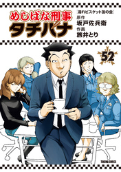 めしばな刑事タチバナ 52 濡れビスケット友の会
