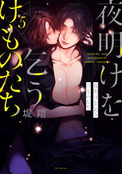 夜明けを乞うけものたち【電子限定おまけ付き】　5巻