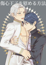 傷心王子を慰める方法