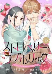 ストロベリー・ラブホリック～甘やかし上手なお隣男子に餌づけされてます～【分冊版】10話