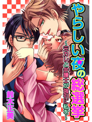 やらしい夜の総選挙～元カレと弁護士が強引に私を～　第2巻