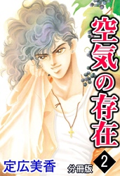 空気の存在 分冊版 2