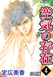 空気の存在 分冊版 4