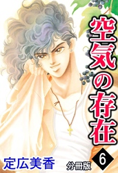 空気の存在 分冊版 6