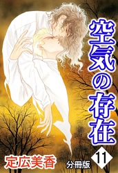 空気の存在 分冊版 11