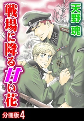 戦場に降る甘い花 分冊版 4