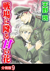 戦場に降る甘い花 分冊版 9