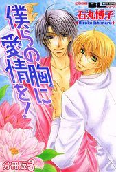 僕らの胸に愛情を！ 分冊版 3