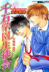 千石学園生徒会 分冊版 8