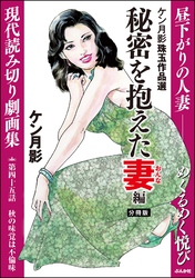 ケン月影珠玉作品選（分冊版）秘密を抱えた妻編　【第45話】