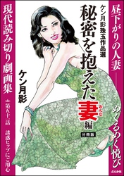 ケン月影珠玉作品選（分冊版）秘密を抱えた妻編　【第51話】