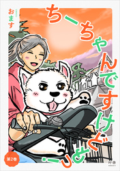 ちーちゃんですけどもっ！ 第2巻