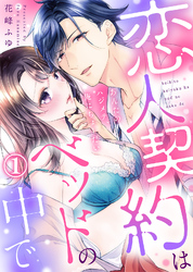 【特装版】恋人契約はベッドの中で～あんたのハジメテ、俺にちょーだい～