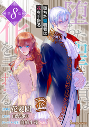 堕ちた聖職者は花を手折る　単話版8