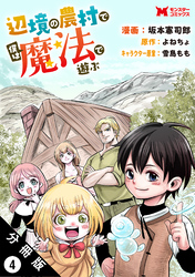 辺境の農村で僕は魔法で遊ぶ（コミック） 分冊版 4