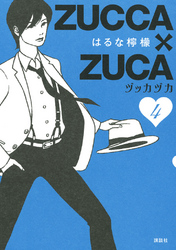 ＺＵＣＣＡ×ＺＵＣＡ（４）