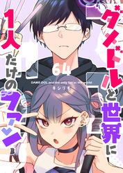 ダメドルと世界に1人だけのファン【単話版】（６４）