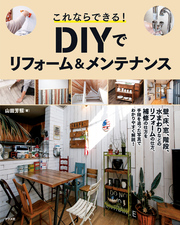 これならできる！ DIYでリフォーム&メンテナンス