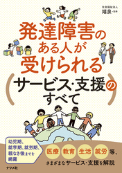 発達障害のある人が受けられるサービス・支援のすべて