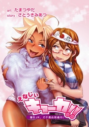 えなじぃキョーカ！！～爆乳JK。ガチ責め発情中！～ 第4話 かりんちゃん登場！凄腕サポっ娘は白い下着の脳殺ボディ♪