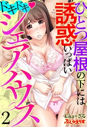 ドキドキ♡シェアハウス　ひとつ屋根の下には誘惑いっぱい 2