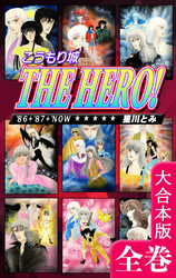 こうもり城 THE HERO！【大合本版】　全巻収録