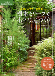 手間いらずで一年中美しい 樹木とリーフで小さな庭づくり