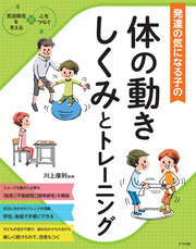 発達の気になる子の体の動きしくみとトレーニング