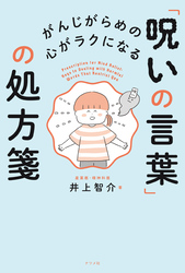 がんじがらめの心がラクになる 「呪いの言葉」の処方箋