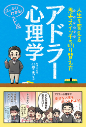 アドラー心理学 ―人生を変える思考スイッチの切り替え方―