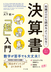 オールカラー　知識ゼロから読めるようになる！　決算書「超」入門