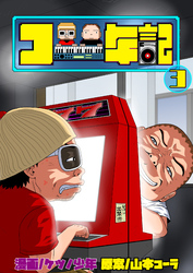 コー年記3