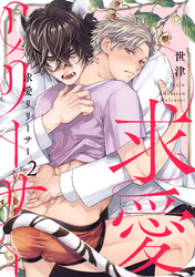 求愛リリーサー Ep.2