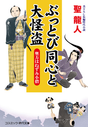 ぶっとび同心と大怪盗