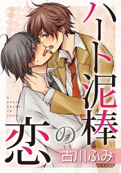 ハート泥棒の恋