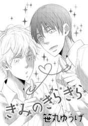 きみのきらきら