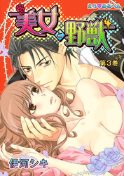 えろ◆めるへん 美女と野獣　第3巻