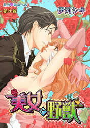 えろ◆めるへん 美女と野獣　第4巻