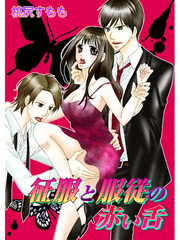 征服と服従の赤い舌　第3巻