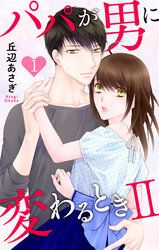 パパが男に変わるときII