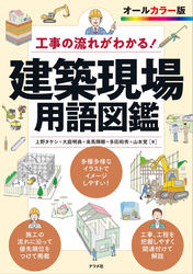 工事の流れがわかる 建築現場用語図鑑