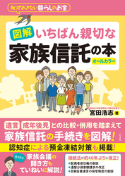 図解 いちばん親切な家族信託の本