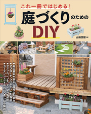 これ一冊ではじめる！ 庭づくりのためのDIY