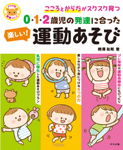 0・1・2歳児の発達に合った　楽しい！運動あそび